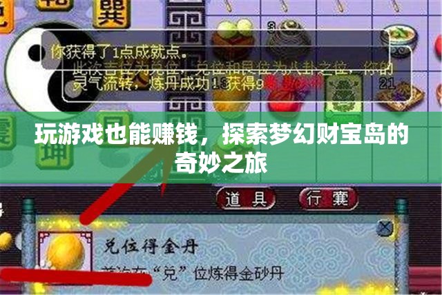 探索夢(mèng)幻財(cái)寶島，游戲中的奇妙財(cái)富之旅  第3張