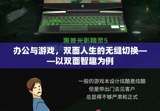 雙面智趣，辦公與游戲的無縫切換  第3張