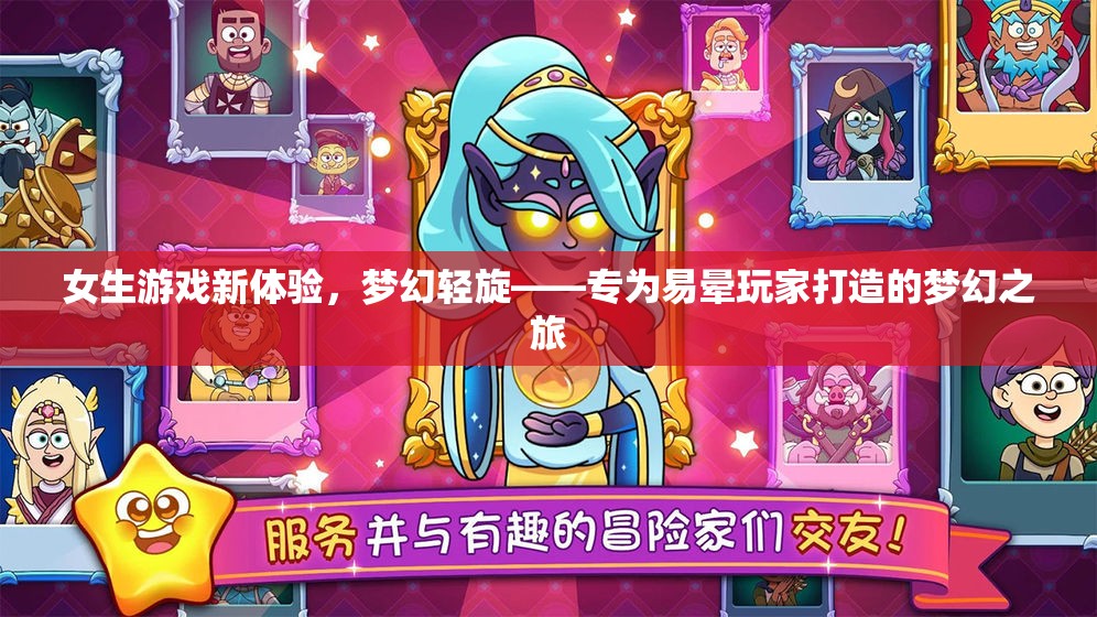 夢幻輕旋，專為易暈玩家的夢幻游戲新體驗