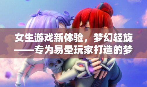 夢幻輕旋，專為易暈玩家的夢幻游戲新體驗