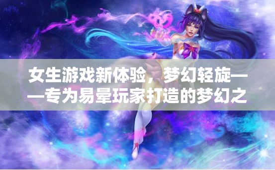夢幻輕旋，專為易暈玩家的夢幻游戲新體驗