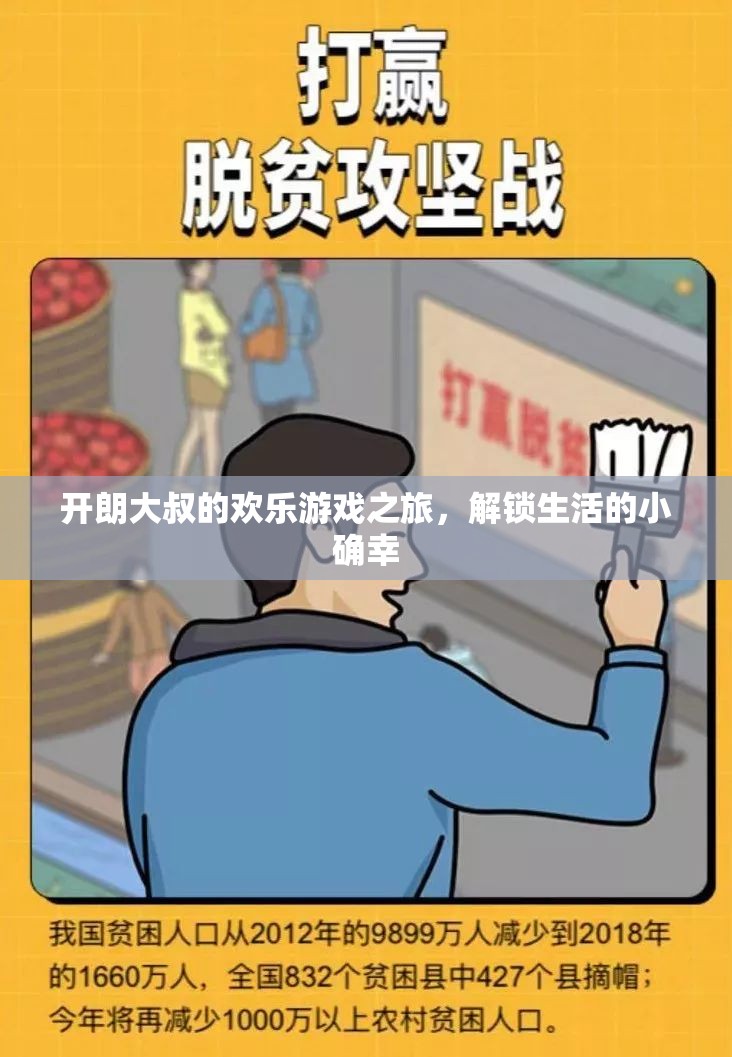 開朗大叔的歡樂游戲之旅，解鎖生活的小確幸