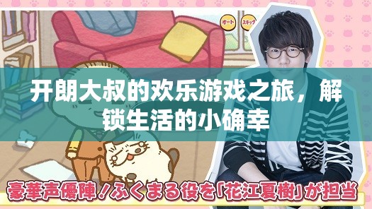 開朗大叔的歡樂游戲之旅，解鎖生活的小確幸