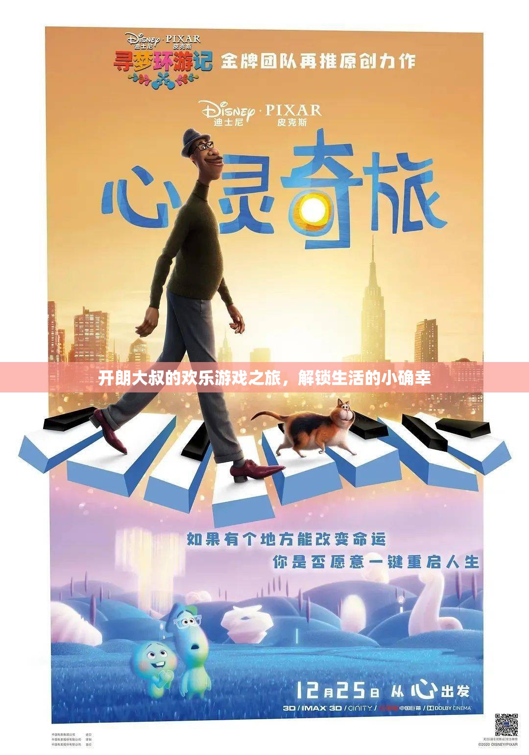 開朗大叔的歡樂游戲之旅，解鎖生活的小確幸