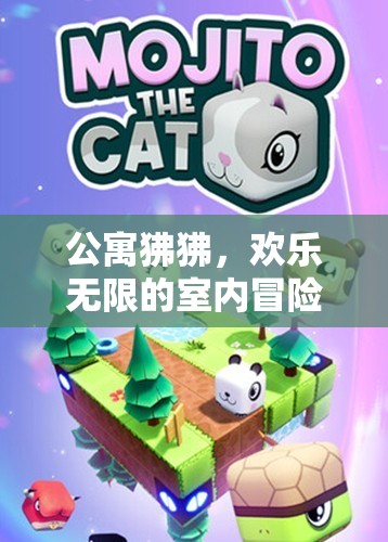 公寓狒狒，歡樂(lè)無(wú)限的室內(nèi)冒險(xiǎn)之旅