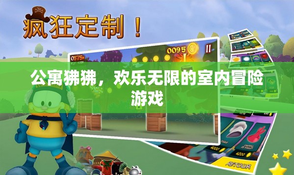 公寓狒狒，歡樂(lè)無(wú)限的室內(nèi)冒險(xiǎn)之旅