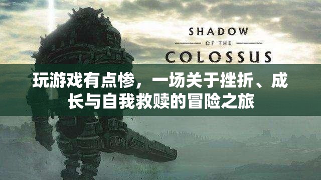 從挫敗中崛起，一場(chǎng)關(guān)于成長(zhǎng)與自我救贖的冒險(xiǎn)之旅