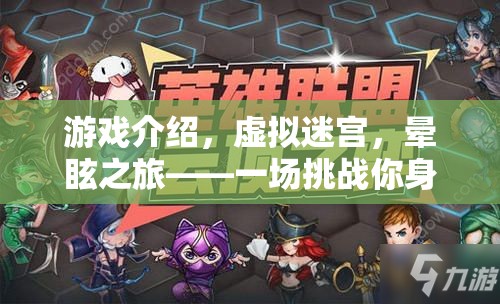 挑戰(zhàn)極限，虛擬迷宮的暈眩之旅——一場沉浸式冒險(xiǎn)的極致挑戰(zhàn)