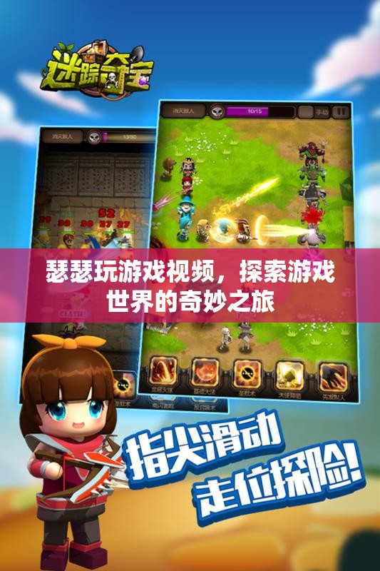 探索奇妙之旅，瑟瑟的精彩游戲視頻分享