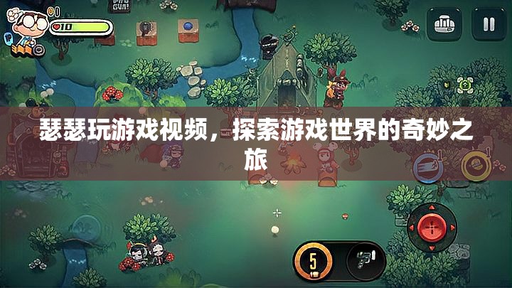 探索奇妙之旅，瑟瑟的精彩游戲視頻分享