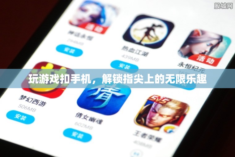 解鎖指尖上的無(wú)限樂(lè)趣，手機(jī)游戲新體驗(yàn)
