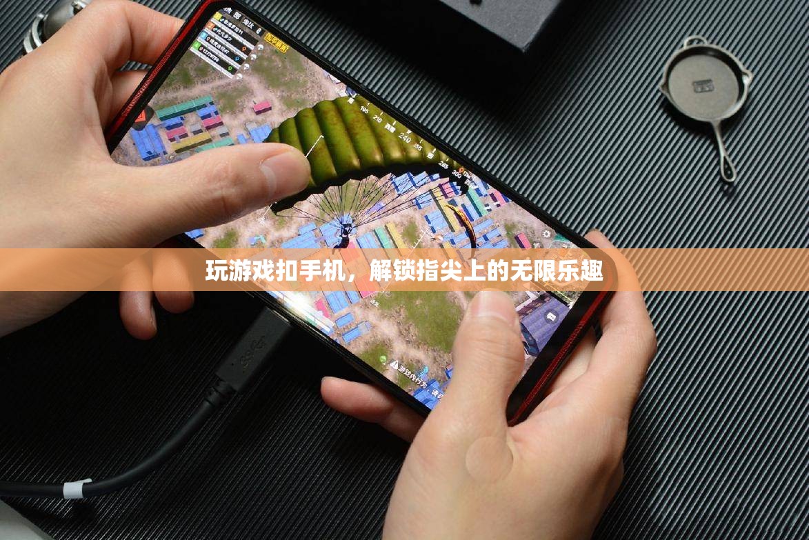 解鎖指尖上的無(wú)限樂(lè)趣，手機(jī)游戲新體驗(yàn)