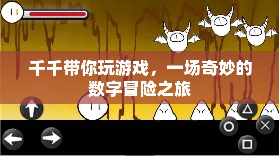 千千的數(shù)字奇境，一場不可錯過的冒險之旅  第1張
