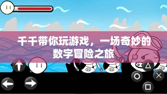 千千的數(shù)字奇境，一場不可錯過的冒險之旅  第2張