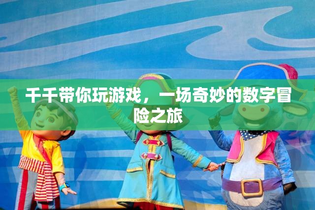 千千的數(shù)字奇境，一場不可錯過的冒險之旅  第3張