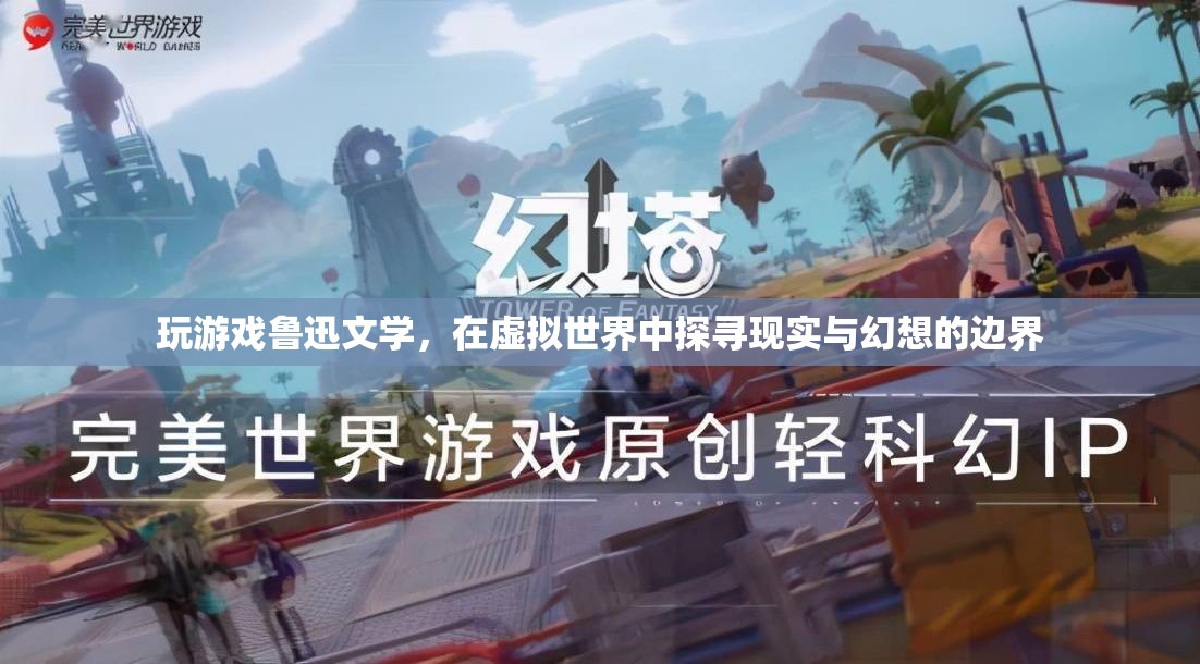 魯迅文學(xué)與虛擬世界，探尋現(xiàn)實(shí)與幻想的邊界