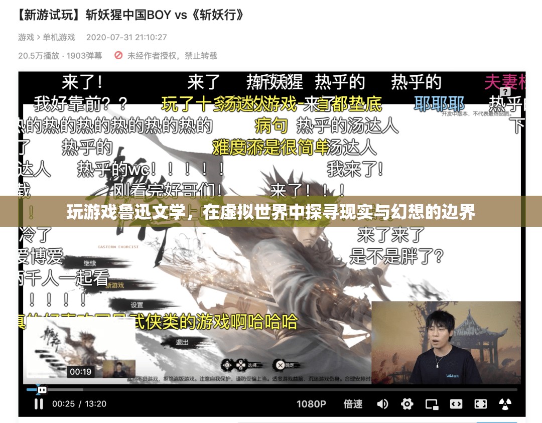 魯迅文學(xué)與虛擬世界，探尋現(xiàn)實(shí)與幻想的邊界