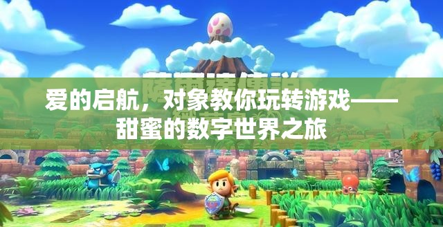 愛的啟航，對(duì)象帶你遨游甜蜜的數(shù)字世界