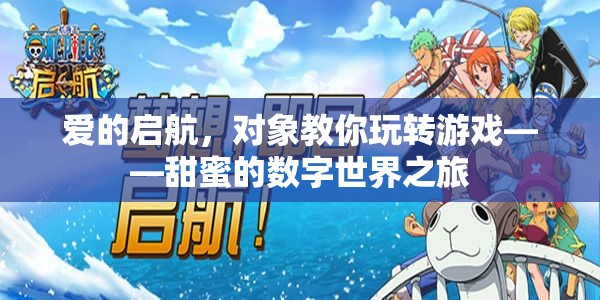 愛的啟航，對(duì)象帶你遨游甜蜜的數(shù)字世界