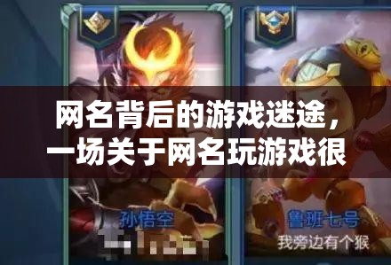 網名迷途，一場關于游戲失敗的奇妙探險