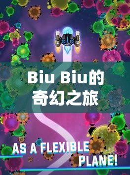 Biu Biu的奇幻冒險，解鎖無限樂趣的探險之旅