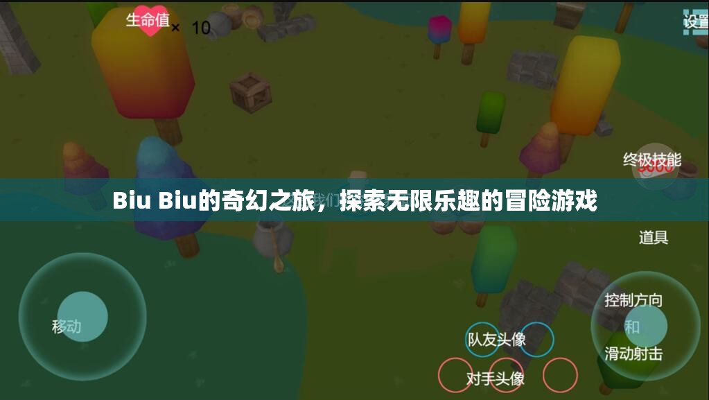 Biu Biu的奇幻冒險，解鎖無限樂趣的探險之旅