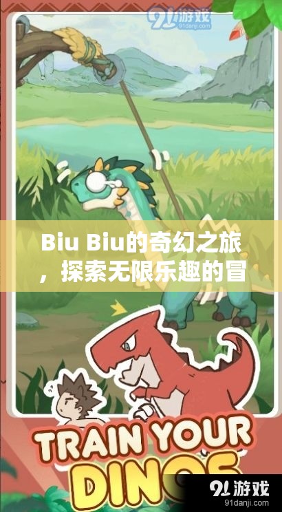 Biu Biu的奇幻冒險，解鎖無限樂趣的探險之旅