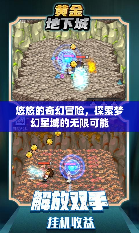 夢(mèng)幻星域，悠悠的奇幻冒險(xiǎn)之旅  第2張