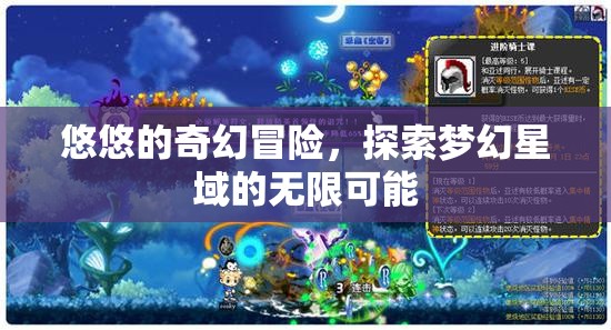夢(mèng)幻星域，悠悠的奇幻冒險(xiǎn)之旅  第1張