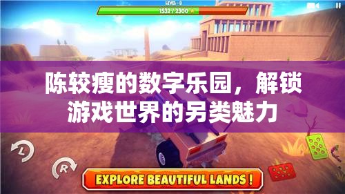 陳較瘦的數(shù)字樂園，解鎖游戲世界的另類魅力