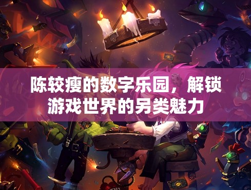 陳較瘦的數(shù)字樂園，解鎖游戲世界的另類魅力