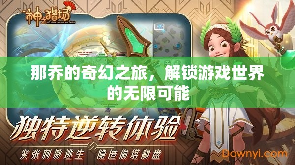 那喬的奇幻之旅，解鎖游戲世界的無(wú)限可能