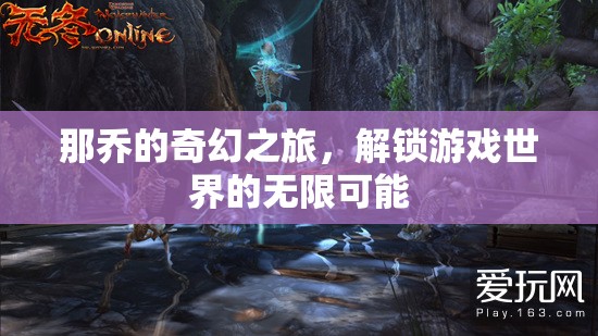 那喬的奇幻之旅，解鎖游戲世界的無(wú)限可能