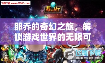 那喬的奇幻之旅，解鎖游戲世界的無(wú)限可能