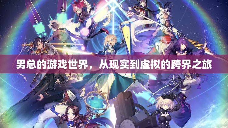 男總，從現(xiàn)實(shí)到虛擬的跨界游戲之旅