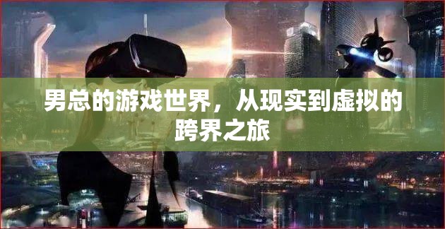 男總，從現(xiàn)實(shí)到虛擬的跨界游戲之旅