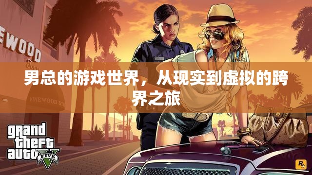 男總，從現(xiàn)實(shí)到虛擬的跨界游戲之旅