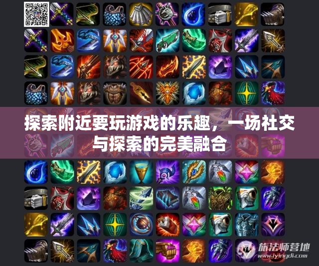 探索附近游戲，社交與探索的完美融合