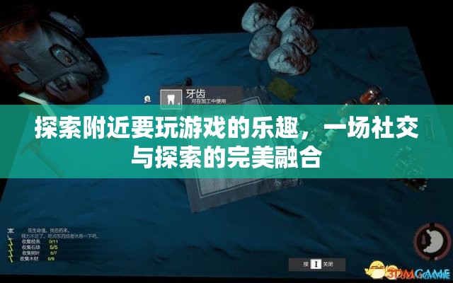 探索附近游戲，社交與探索的完美融合