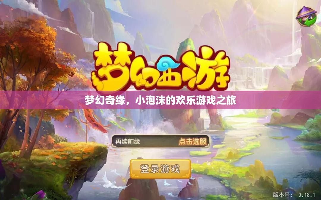 小泡沫的夢幻奇緣，歡樂游戲之旅