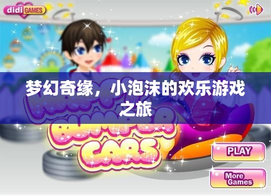 小泡沫的夢幻奇緣，歡樂游戲之旅