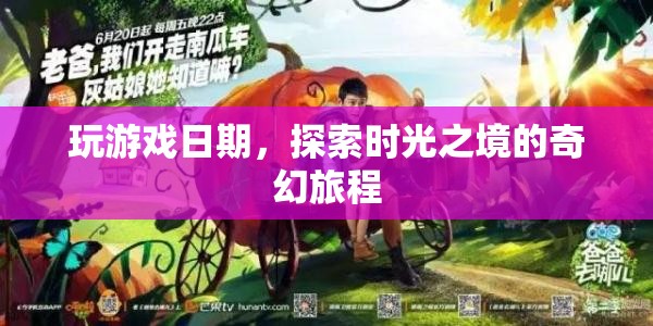 時光之境，探索奇幻游戲世界的奇妙旅程
