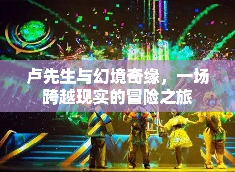 盧先生，幻境奇緣——跨越現(xiàn)實(shí)的冒險(xiǎn)之旅