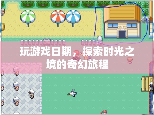 時光之境，探索奇幻游戲世界的奇妙旅程