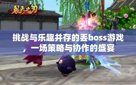 策略與協(xié)作的盛宴，挑戰(zhàn)與樂趣并存的丟boss游戲