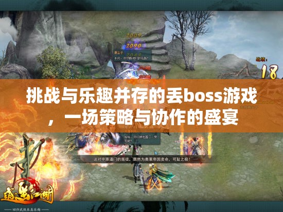 策略與協(xié)作的盛宴，挑戰(zhàn)與樂趣并存的丟boss游戲