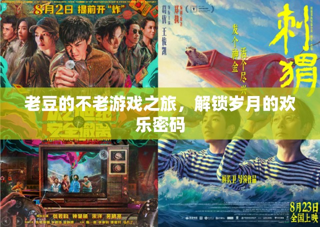 老豆的不老游戲之旅，解鎖歲月的歡樂密碼