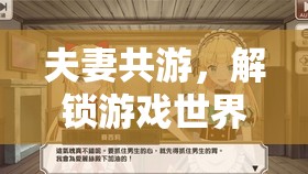 夫妻共游，解鎖游戲世界的甜蜜默契之旅