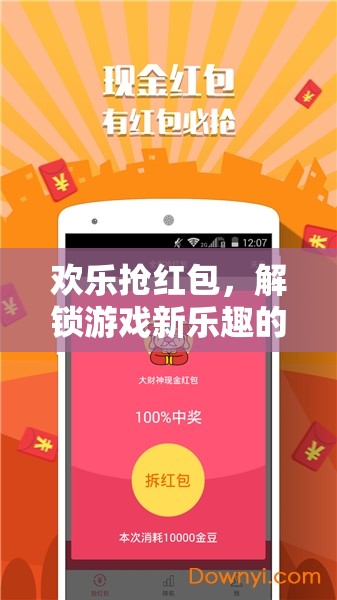 歡樂搶紅包，解鎖游戲新樂趣的驚喜之旅