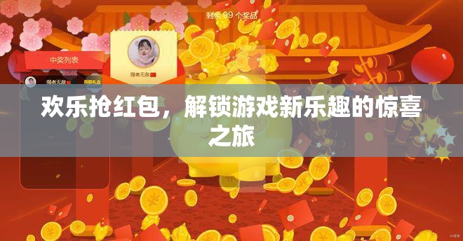 歡樂搶紅包，解鎖游戲新樂趣的驚喜之旅